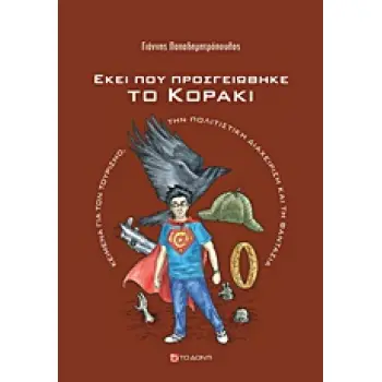 ΕΚΕΙ ΠΟΥ ΠΡΟΣΓΕΙΩΘΗΚΕ ΤΟ ΚΟΡΑΚΙ ΚΕΙΜΕΝΑ ΓΙΑ ΤΟΝ ΤΟΥΡΙΣΜΟ, ΤΗΝ ΠΟΛΙΤΙΣΤΙΚΗ ΔΙΑΧΕΙΡΙΣΗ ΚΑΙ ΤΗ ΦΑΝΤΑΣΙΑ