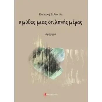 Ο ΜΥΘΟΣ ΜΙΑΣ ΣΤΙΛΠΝΗΣ ΜΕΡΑΣ ΑΦΗΓΗΜΑ