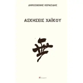 ΑΣΚΗΣΕΙΣ ΧΑΪΚΟΥ