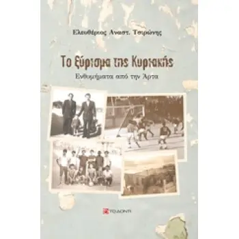 ΤΟ ΞΥΡΙΣΜΑ ΤΗΣ ΚΥΡΙΑΚΗΣ ΕΝΘΥΜΗΜΑΤΑ ΑΠΟ ΤΗΝ ΑΡΤΑ