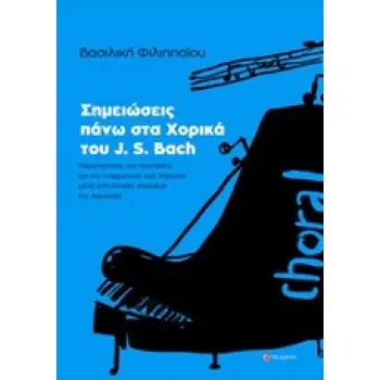 ΣΗΜΕΙΩΣΕΙΣ ΠΑΝΩ ΣΤΑ ΧΟΡΙΚΑ ΤΟΥ J. S. BACH ΠΑΡΑΤΗΡΗΣΕΙΣ ΚΑΙ ΠΡΟΤΑΣΕΙΣ ΓΙΑ ΤΗΝ ΕΝΑΡΜΟΝΙΣΗ ΤΩΝ ΧΟΡΙΚΩΝ ΜΕΣΑ ΣΤΟ ΠΛΑΙΣΙΟ ΣΠΟΥΔΩΝ ΤΗΣ