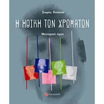 Η ΗΘΙΚΗ ΤΩΝ ΧΡΩΜΑΤΩΝ ΘΕΑΤΡΙΚΟ ΕΡΓΟ