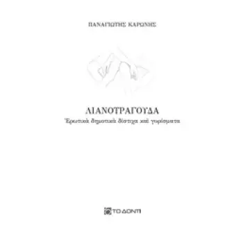ΛΙΑΝΟΤΡΑΓΟΥΔΑ ΕΡΩΤΙΚΑ ΔΗΜΟΤΙΚΑ ΔΙΣΤΙΧΑ ΚΑΙ ΓΥΡΙΣΜΑΤΑ