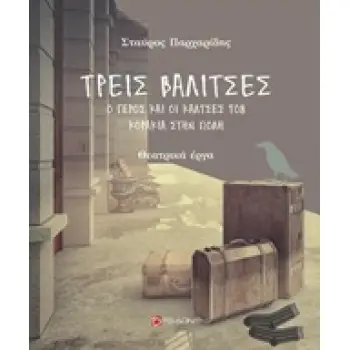 ΤΡΕΙΣ ΒΑΛΙΤΣΕΣ. Ο ΓΕΡΟΣ ΚΑΙ ΟΙ ΚΑΛΤΣΕΣ ΤΟΥ. ΚΟΡΑΚΙΑ ΣΤΗΝ ΠΟΛΗ ΘΕΑΤΡΙΚΑ ΕΡΓΑ
