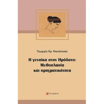 Η ΓΥΝΑΙΚΑ ΣΤΟΝ ΗΡΟΔΟΤΟ: ΜΥΘΟΠΛΑΣΙΑ ΚΑΙ ΠΡΑΓΜΑΤΙΚΟΤΗΤΑ