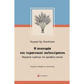 Η ΑΝΑΤΟΜΙΑ ΤΟΥ ΤΥΡΑΝΝΙΚΟΥ ΠΟΛΙΤΕΥΜΑΤΟΣ ΠΟΡΤΡΕΤΑ ΤΥΡΑΝΝΩΝ ΤΗΣ ΑΡΧΑΪΚΗΣ ΕΠΟΧΗΣ