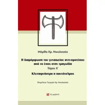 ΚΛΥΤΑΙΜΝΗΣΤΡΑ Η ΠΑΝΤΟΤΟΛΜΟΣ Η ΔΙΑΜΟΡΦΩΣΗ ΤΟΥ ΓΥΝΑΙΚΕΙΟΥ ΑΝΤΙ-ΠΡΟΤΥΠΟΥ ΑΠΟ ΤΟ ΕΠΟΣ ΣΤΗΝ ΤΡΑΓΩΔΙΑ