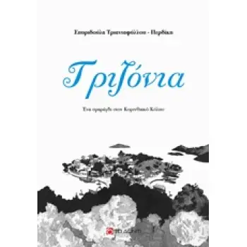 ΤΡΙΖΟΝΙΑ ΕΝΑ ΣΜΑΡΑΓΔΙ ΣΤΟΝ ΚΟΡΙΝΘΙΑΚΟ ΚΟΛΠΟ