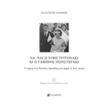 CD ΜΕ ΤΑ ΤΡΑΓΟΥΔΙΑ ΤΟΥ ΓΑΜΟΥ ΝΑ ‘ΝΑΙ Η ΝΥΦΗ ΤΡΥΓΟΝΑΚΙ ΚΙ Ο ΓΑΜΠΡΟΣ ΠΕΡΙΣΤΕΡΑΚΙ Ο ΓΑΜΟΣ ΣΤΗ ΝΕΣΤΑΝΗ ΑΡΚΑΔΙΑΣ ΜΙΑ ΦΟΡΑ ΚΙ ΕΝΑΝ ΚΑΙ