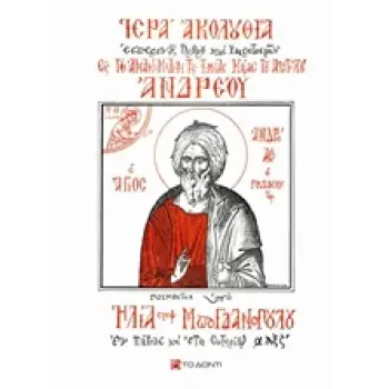 ΙΕΡΑ ΑΚΟΛΟΥΘΙΑ ΕΙΣ ΤΗΝ ΑΝΑΚΟΜΙΔΗΝ ΤΗΣ ΤΙΜΙΑΣ ΚΑΡΑΣ ΤΟΥ ΑΠΟΣΤΟΛΟΥ ΑΝΔΡΕΟΥ