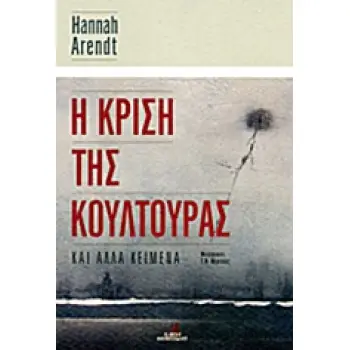 Η ΚΡΙΣΗ ΤΗΣ ΚΟΥΛΤΟΥΡΑΣ ΚΑΙ ΑΛΛΑ ΚΕΙΜΕΝΑ