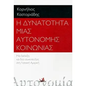 Η ΔΥΝΑΤΟΤΗΤΑ ΜΙΑΣ ΑΥΤΟΝΟΜΗΣ ΚΟΙΝΩΝΙΑΣ ΜΙΑ ΔΙΑΛΕΞΗ ΚΑΙ ΔΥΟ ΣΥΝΕΝΤΕΥΞΕΙΣ ΣΤΗ ΛΑΤΙΝΙΚΗ ΑΜΕΡΙΚΗ