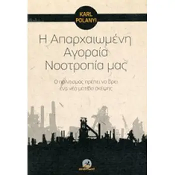 Η ΑΠΑΡΧΑΙΩΜΕΝΗ ΑΓΟΡΑΙΑ ΝΟΟΤΡΟΠΙΑ ΜΑΣ Ο ΠΟΛΙΤΙΣΜΟΣ ΠΡΕΠΕΙ ΝΑ ΒΡΕΙ ΕΝΑ ΝΕΟ ΜΟΤΙΒΟ ΣΚΕΨΗΣ