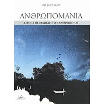 ΑΝΘΡΩΠΟΜΑΝΙΑ ΣΤΗΝ ΥΠΕΡΑΣΠΙΣΗ ΤΟΥ ΑΝΘΡΩΠΙΝΟΥ