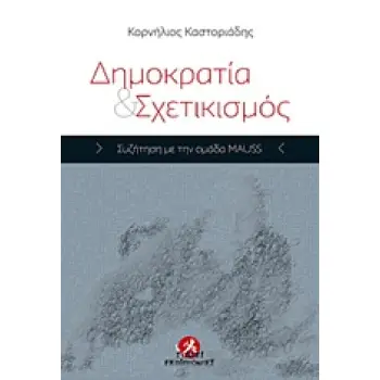 ΔΗΜΟΚΡΑΤΙΑ ΚΑΙ ΣΧΕΤΙΚΙΣΜΟΣ