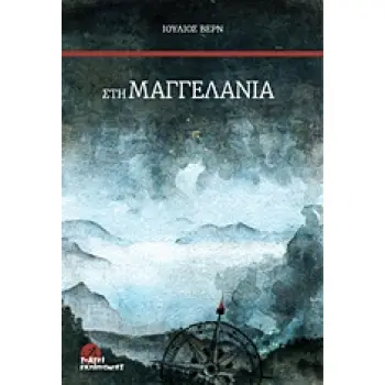 ΣΤΗ ΜΑΓΓΕΛΑΝΙΑ 1Η ΕΚΔΟΣΗ