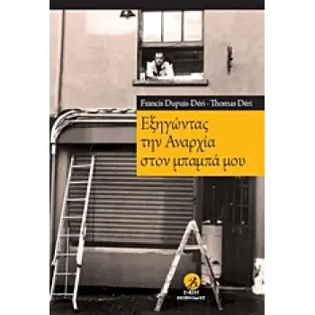 ΕΞΗΓΩΝΤΑΣ ΤΗΝ ΑΝΑΡΧΙΑ ΣΤΟΝ ΜΠΑΜΠΑ ΜΟΥ