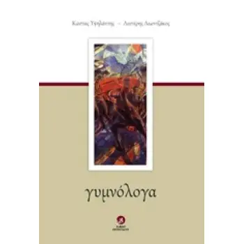 ΓΥΜΝΟΛΟΓΑ