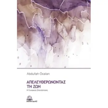 ΑΠΕΛΕΥΘΕΡΩΝΟΝΤΑΣ ΤΗ ΖΩΗ Η ΓΥΝΑΙΚΕΙΑ ΕΠΑΝΑΣΤΑΣΗ