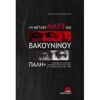 Η ΜΕΤΑΞΥ ΤΟΥ ΜΑΡΞ ΚΑΙ ΒΑΚΟΥΝΙΝΟΥ ΠΑΛΗ ΜΑΡΞΙΣΜΟΣ ΚΑΙ ΑΝΑΡΧΙΣΜΟΣ ΣΤΟ ΠΡΩΙΜΟ ΣΟΣΙΑΛΙΣΤΙΚΟ ΚΙΝΗΜΑ ΤΟΥ ΕΛΛΑΔΙΚΟΥ ΧΩΡΟΥ (1861-1926)