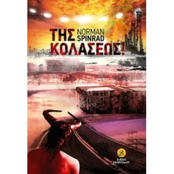 ΤΗΣ ΚΟΛΑΣΕΩΣ! ΕΡΙΣ