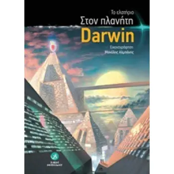 ΣΤΟΝ ΠΛΑΝΗΤΗ DARWIN