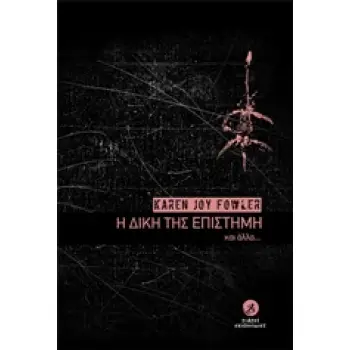 Η ΔΙΚΗ ΤΗΣ ΕΠΙΣΤΗΜΗ ΚΑΙ ΑΛΛΑ