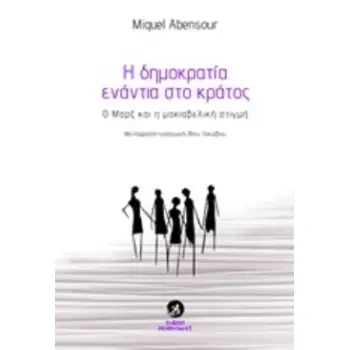 Η ΔΗΜΟΚΡΑΤΙΑ ΕΝΑΝΤΙΑ ΣΤΟ ΚΡΑΤΟΣ Ο ΜΑΡΞ ΚΑΙ Η ΜΑΚΙΑΒΕΛΙΚΗ ΣΤΙΓΜΗ