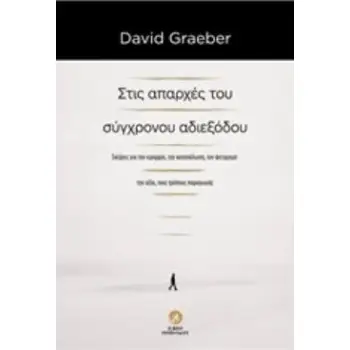 ΣΤΙΣ ΑΠΑΡΧΕΣ ΤΟΥ ΣΥΓΧΡΟΝΟΥ ΑΔΙΕΞΟΔΟΥ ΣΚΕΨΕΙΣ ΓΙΑ ΤΗΝ ΙΕΡΑΡΧΙΑ, ΤΗΝ ΚΑΤΑΝΑΛΩΣΗ, ΤΟΝ ΦΕΤΙΧΙΣΜΟ, ΤΗΝ ΑΞΙΑ, ΤΟΥΣ ΤΡΟΠΟΥΣ ΠΑΡΑΓΩΓΗΣ