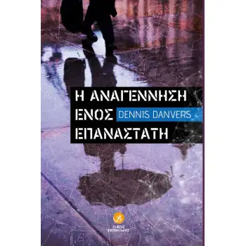 Η ΑΝΑΓΕΝΝΗΣΗ ΕΝΟΣ ΕΠΑΝΑΣΤΑΤΗ