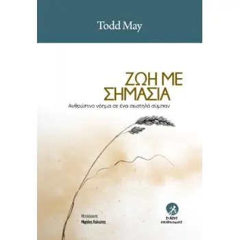 ΖΩΗ ΜΕ ΣΗΜΑΣΙΑ ΑΝΘΡΩΠΙΝΟ ΝΟΗΜΑ ΣΕ ΕΝΑ ΣΙΩΠΗΛΟ ΣΥΜΠΑΝ