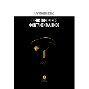 Ο ΕΠΙΣΤΗΜΟΝΙΚΟΣ ΦΟΝΤΑΜΕΝΤΑΛΙΣΜΟΣ