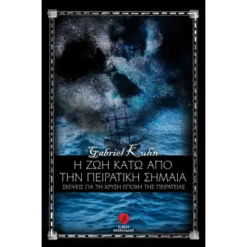 Η ΖΩΗ ΚΑΤΩ ΑΠΟ ΤΗΝ ΠΕΙΡΑΤΙΚΗ ΣΗΜΑΙΑ ΣΚΕΨΕΙΣ ΓΙΑ ΤΗ ΧΡΥΣΗ ΕΠΟΧΗ ΤΗΣ ΠΕΙΡΑΤΕΙΑΣ