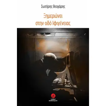 ΞΗΜΕΡΩΝΕΙ ΣΤΗΝ ΟΔΟ ΙΦΙΓΕΝΕΙΑΣ