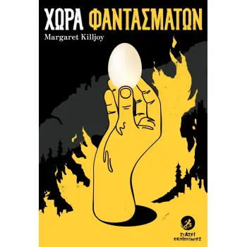 ΧΩΡΑ ΦΑΝΤΑΣΜΑΤΩΝ