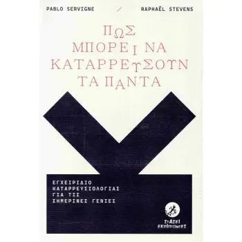 ΠΩΣ ΜΠΟΡΕΙ ΝΑ ΚΑΤΑΡΡΕΥΣΟΥΝ ΤΑ ΠΑΝΤΑ Εγχειρίδιο καταρρευσιολογίας για τις σημερινές γενιές