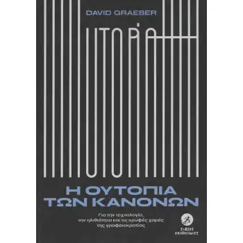 Η ΟΥΤΟΠΙΑ ΤΩΝ ΚΑΝΟΝΩΝ