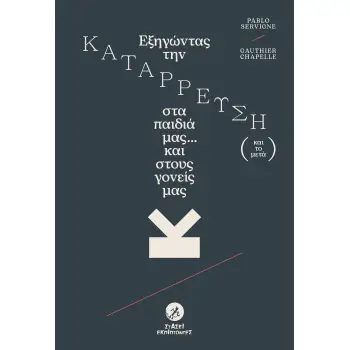 ΕΞΗΓΩΝΤΑΣ ΤΗΝ ΚΑΤΑΡΡΕΥΣΗ (ΚΑΙ ΤΟ ΜΕΤΑ) ΣΤΑ ΠΑΙΔΙΑ ΜΑΣ... ΚΑΙ ΣΤΟΥΣ ΓΟΝΕΙΣ ΜΑΣ