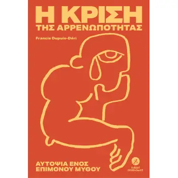 Η ΚΡΙΣΗ ΤΗΣ ΑΡΡΕΝΩΠΟΤΗΤΑΣ, ΑΥΤΟΨΙΑ ΕΝΟΣ ΕΠΙΜΟΝΟΥ ΜΥΘΟΥ