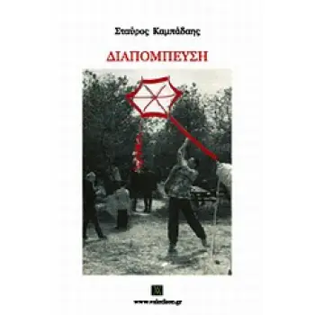 ΔΙΑΠΟΜΠΕΥΣΗ