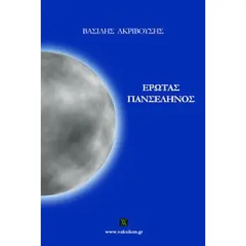 ΕΡΩΤΑΣ ΠΑΝΣΕΛΗΝΟΣ
