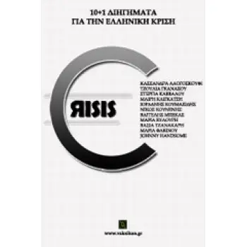ΒΑΚΧΙΚΟΝ ΠΕΖΑ CRISIS 10+1 ΔΙΗΓΗΜΑΤΑ ΓΙΑ ΤΗΝ ΕΛΛΗΝΙΚΗ ΚΡΙΣΗ