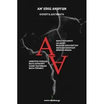 ΒΑΚΧΙΚΟΝ - ΠΕΖΑ ΑΜ' ΕΠΟΣ ΑΝΕΡΓΩΝ ΟΚΤΩ ΕΝΕΡΓΑ ΔΙΗΓΗΜΑΤΑ