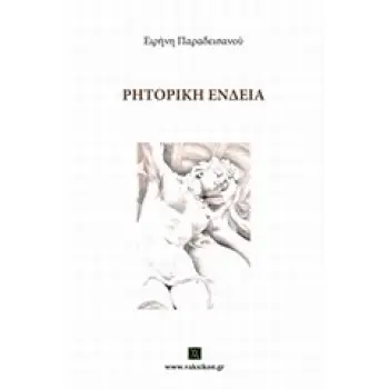 ΡΗΤΟΡΙΚΗ ΕΝΔΕΙΑ (ΒΑΚΧΙΚΟΝ ΠΟΙΗΣΗ)