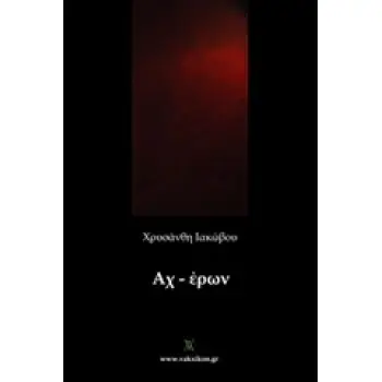 ΑΧ - ΕΡΩΝ