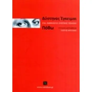 ΔΥΣΤΗΝΟΣ ΕΓΚΕΙΜΑΙ ΠΟΘΩ ΕΝΑ ΑΝΘΟΛΟΓΙΟ ΕΡΩΤΙΚΗΣ ΠΟΙΗΣΗΣ ΒΑΚΧΙΚΟΝ ΠΟΙΗΣΗ