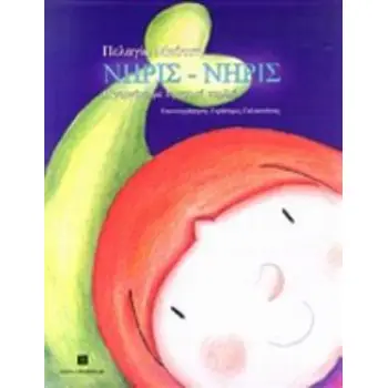 ΝΗΡΙΣ-ΝΗΡΙΣ Η ΓΟΡΓΟΝΑ ΜΕ ΤΗ ΧΡΥΣΗ ΚΑΡΔΙΑ ΒΑΚΧΙΚΟΝ - ΠΕΖΑ