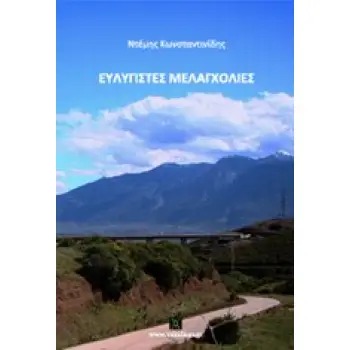 ΕΥΛΥΓΙΣΤΕΣ ΜΕΛΑΓΧΟΛΙΕΣ