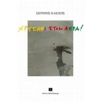 ΧΡΥΣΑΦΙ ΣΤΟΝ ΑΕΡΑ!