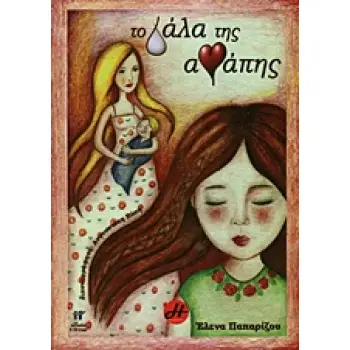 ΤΟ ΓΑΛΑ ΤΗΣ ΑΓΑΠΗΣ